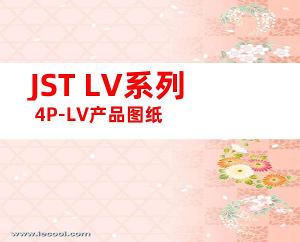 JST LV系列 4P-LV产品图纸